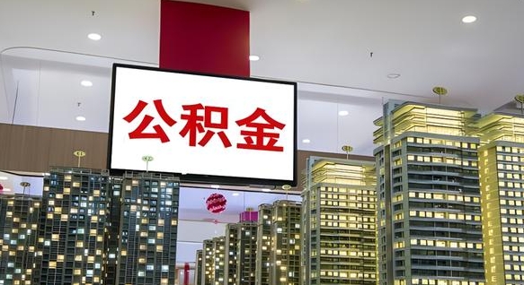 丹阳离职后公积金可以一次性取吗（离职后能一次性取出住房公积金吗）